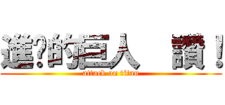 進擊的巨人  讚！ (attack on titan)