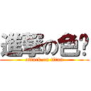 進撃の色俠 (attack on titan)