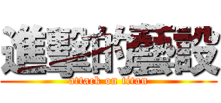 進擊的藝設 (attack on titan)