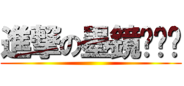 進撃の墨鏡◣﹏◢ ()