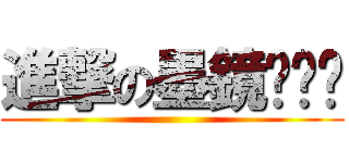 進撃の墨鏡◣﹏◢ ()