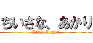 ちいさな、あかり (Little Lights)