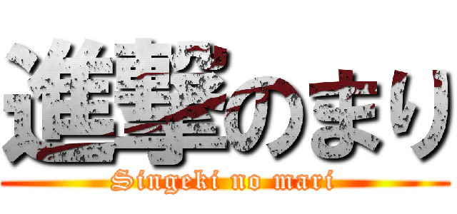 進撃のまり (Singeki no mari)