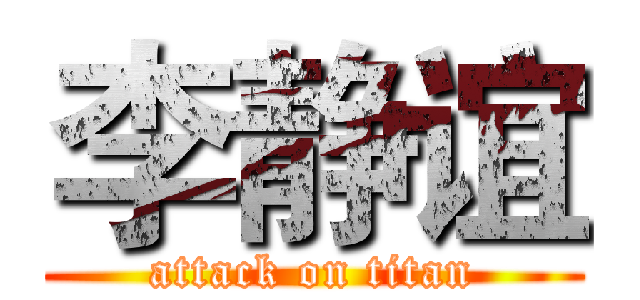 李静谊 (attack on titan)