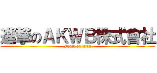 進撃のＡＫＷＢ株式會社 (attack on titan)