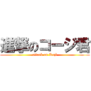 進撃のコージ君 (attack on Koji)