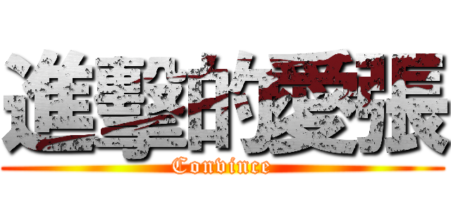 進擊的愛張 (Convince)