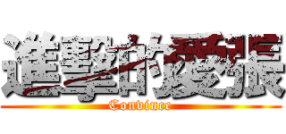 進擊的愛張 (Convince)