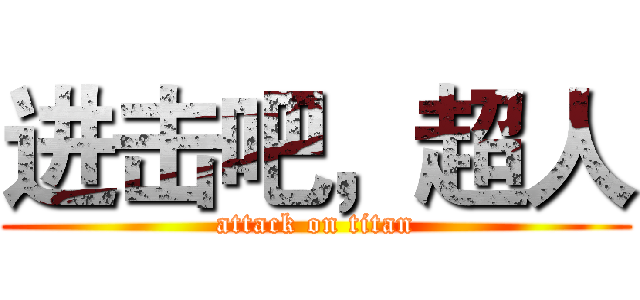进击吧，超人 (attack on titan)