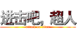 进击吧，超人 (attack on titan)