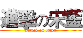 進擊の宋藍 (attack on titan)