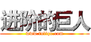 进阶的巨人 (www.fuliqu.com)