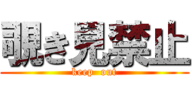 覗き見禁止 (keep  out)