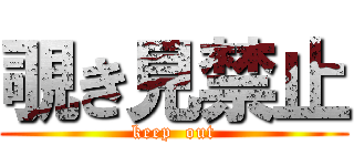 覗き見禁止 (keep  out)
