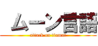  ムーン言語 (attack on tiamat)