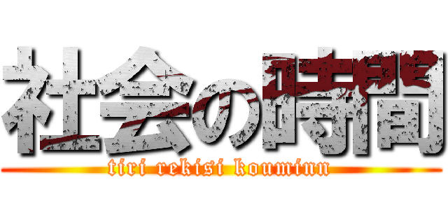 社会の時間 (tiri rekisi kouminn)