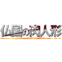 仏国の肉人形 (France on Dutch Wife)