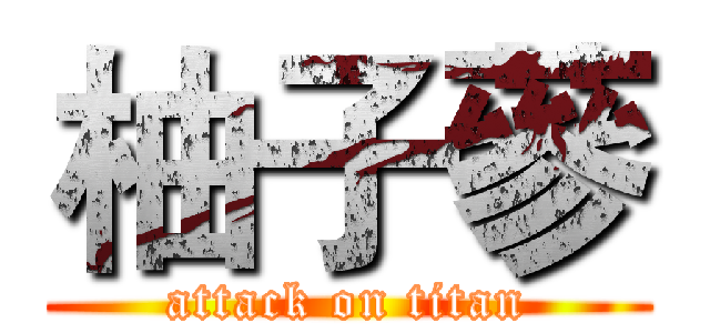 柚子蔘 (attack on titan)