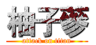 柚子蔘 (attack on titan)