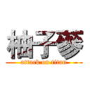 柚子蔘 (attack on titan)