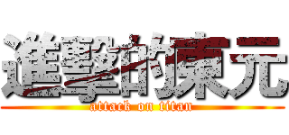 進擊的東元 (attack on titan)