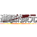 進擊的東元 (attack on titan)