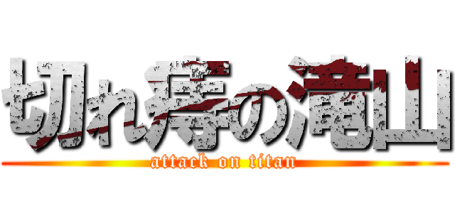 切れ痔の滝山 (attack on titan)