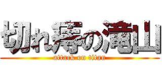 切れ痔の滝山 (attack on titan)