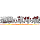 進撃の草刈り機 (attack on blush cutter)