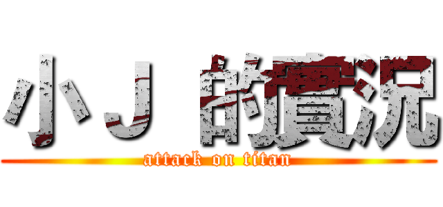 小Ｊ  的實況 (attack on titan)