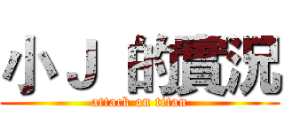 小Ｊ  的實況 (attack on titan)