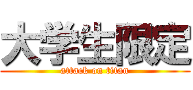 大学生限定 (attack on titan)