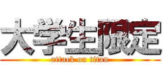 大学生限定 (attack on titan)