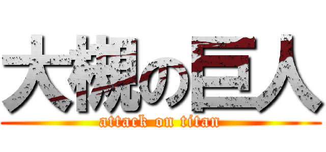 大槻の巨人 (attack on titan)