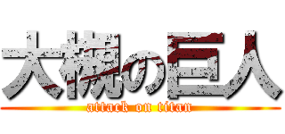 大槻の巨人 (attack on titan)