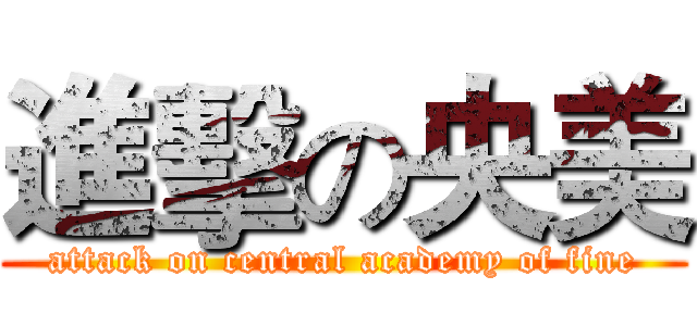 進擊の央美 (attack on central academy of fine)