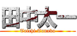田中太一 (Taichi Tanaka)