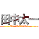 田中太一 (Taichi Tanaka)