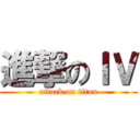 進撃のＩＶ (attack on titan)