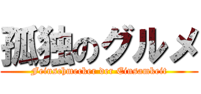 孤独のグルメ (Feinschmecker der Einsamkeit)