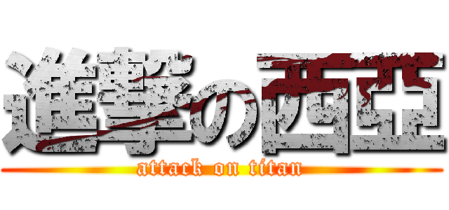 進撃の西亞 (attack on titan)