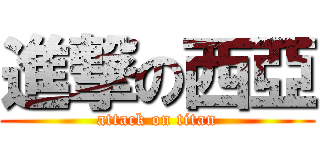 進撃の西亞 (attack on titan)