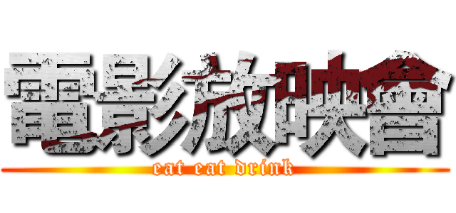 電影放映會 (eat eat drink)