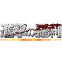 進撃の羅莉 (what!?)