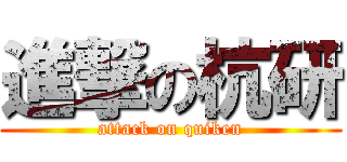 進撃の杭研 (attack on quiken)