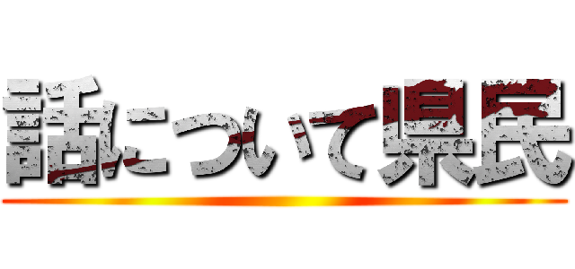 話について県民 ()