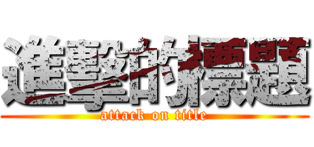 進擊的標題 (attack on title)