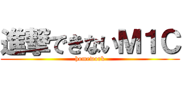 進撃できないＭ１Ｃ (homework)