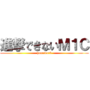 進撃できないＭ１Ｃ (homework)