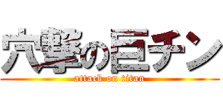 穴撃の巨チン (attack on titan)